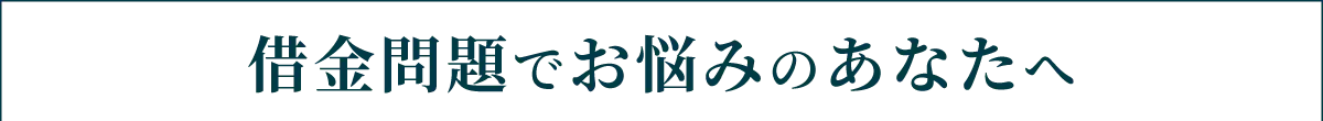 借金問題でお悩みのあなたへ