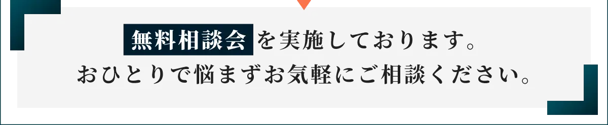 無料相談会 を実施しております。おひとりで悩まずお気軽にご相談ください。